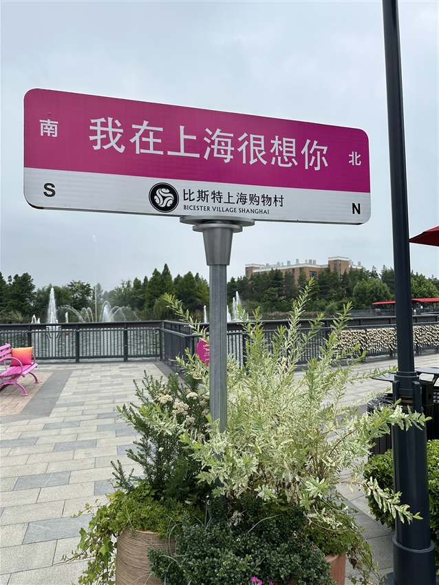 比斯特上海購物村